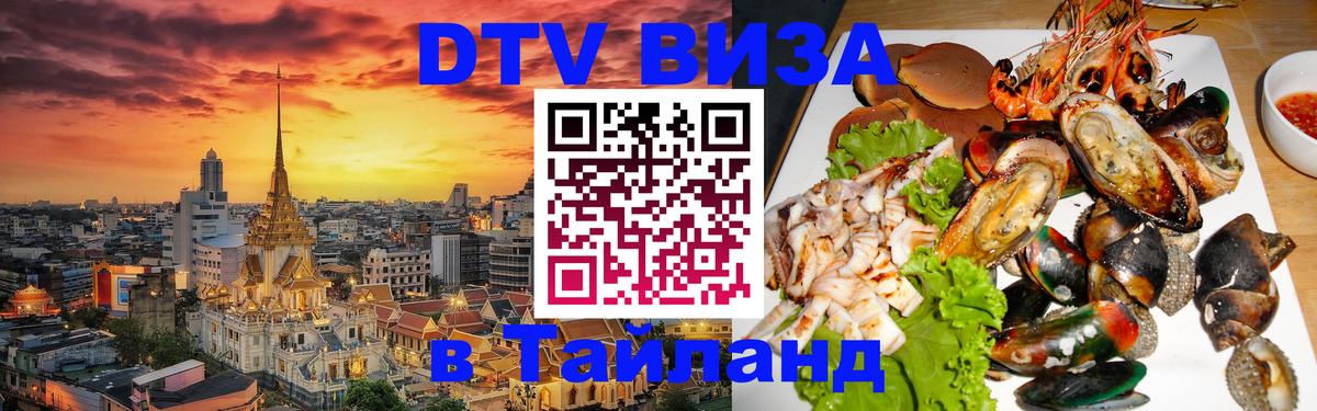DTV (ДТВ) visa Таиланд Петрозаводск 
