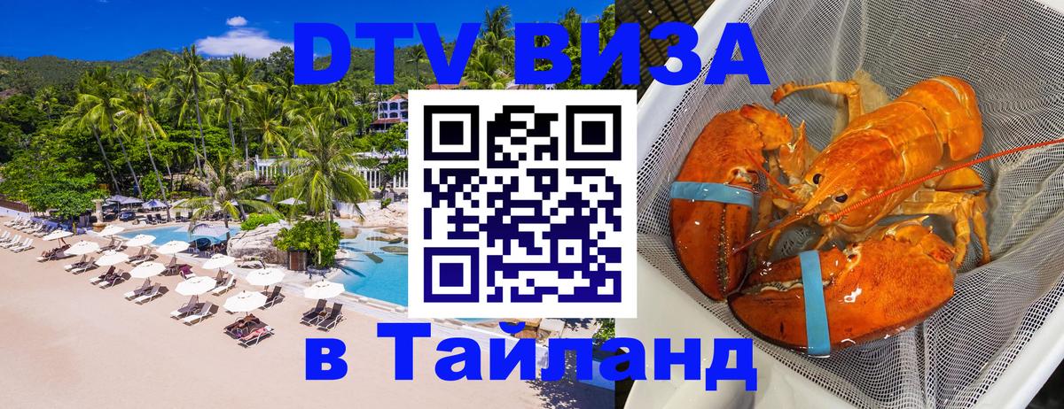Стоимость и условия DTV визы — оформление в Таиланд под ключ - 05.12.2025 