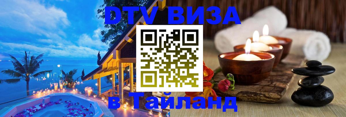 Виза ДТВ на 5 лет в Тайланд 